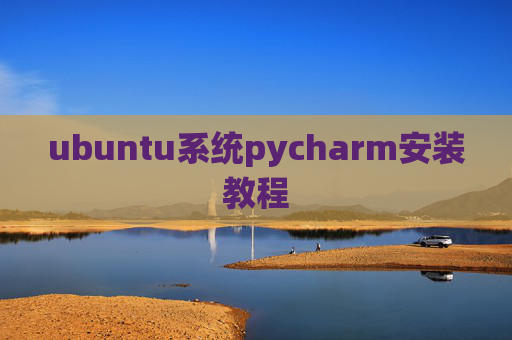 ubuntu系统pycharm安装教程